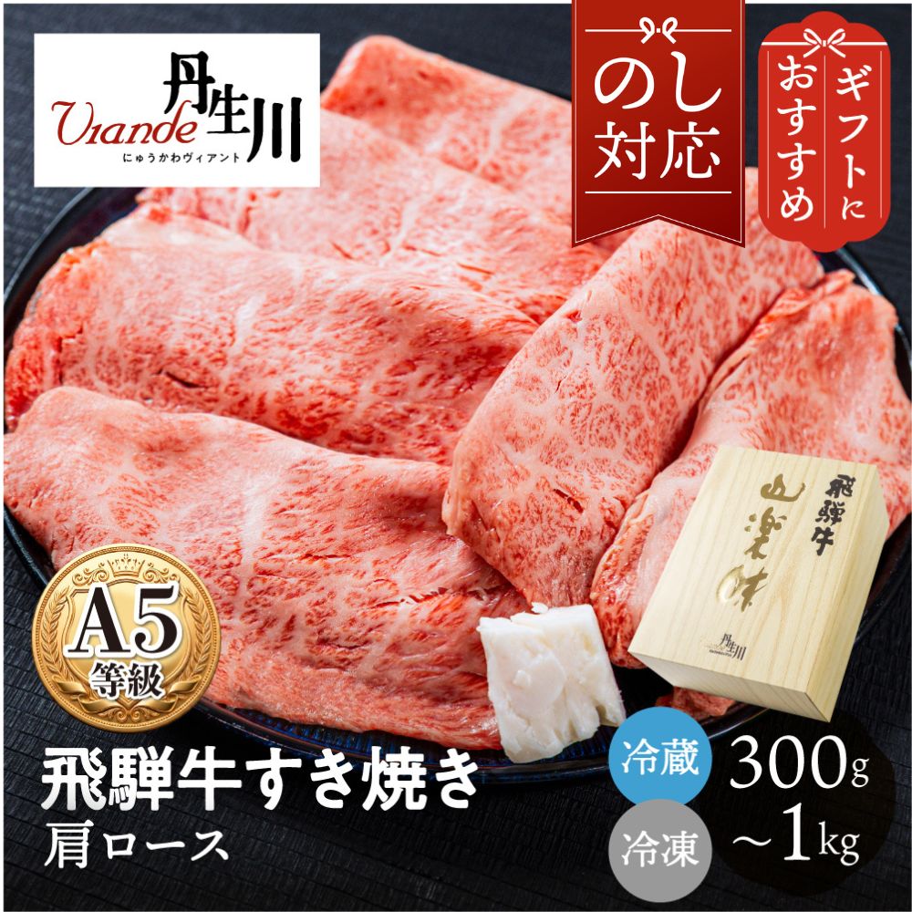 【商品説明】 美しい霜降りと、口の中でとろけるような柔らかな食感が魅力の飛騨牛A5等級肩ロースです。お肉本来の濃厚な旨味と、上品な脂の甘みが絶妙なバランスで口いっぱいに広がります。職人が一枚一枚丁寧に見極め、すき焼きに適した厚さにスライスしてお届けいたします。 大切な方への贈り物や、ご家族で囲む特別な日の食卓にぴったりの逸品です。上質な飛騨牛ならではの豊かな風味と、心温まる至福のひとときをぜひご堪能ください。 【Q&A（よくある質問）】 Q1：商品の概要・ジャンル A1：飛騨牛A5等級を使用した、すき焼き用の肩ロース肉です。 Q2：特徴・こだわり（独自の強み） A2：きめ細やかな美しい霜降りと、とろけるような柔らかな食感、そしてお肉の豊かな旨味と脂の甘みが特徴です。お肉のプロが厳選し、丁寧にスライスしています。 Q3：おすすめの用途（ギフト・日常使いなど） A3：お中元やお歳暮、母の日・父の日などの季節のギフトはもちろん、ご自宅での特別なお祝いやご褒美ディナーにもおすすめです。 Q4：内容量・お届け状態（配送方法など） A4：ご用途に合わせて300g、400g、500g、800g、1kgからお選びいただけます。鮮度を保つため冷凍便でお届けいたします。 Q5：おすすめの食べ方・使い方 A5：お肉の豊かな旨味を存分に味わえるすき焼きがおすすめです。割り下の風味と飛騨牛の脂の甘みが相性良く絡み合います。 Q6：保存方法・注意点 A6：商品到着後は冷凍庫で保存してください。お召し上がりの際は、冷蔵庫でゆっくりと解凍していただくと美味しくお召し上がりいただけます。 Q7：生産地・製造元 A7：豊かな自然と澄んだ水に恵まれた、岐阜県で丹精込めて育てられた飛騨牛です。 【よく使われるギフトシーン】 ・季節のイベント・記念日： お正月 / 賀正 / 新年 / 新春 / 初売り / 年賀 / 成人式 / 成人祝 / 節分 / バレンタイン / ひな祭り / 卒業式 / 卒業祝い / 入学祝 / お花見 / ゴールデンウィーク / GW / こどもの日 / 端午の節句 / お母さん / ママ / 母の日 / お父さん / パパ / 父の日 / 七夕 / 初盆 / お盆 / お中元 / 御中元 / 中元 / お彼岸 / 残暑御見舞 / 残暑見舞い / 敬老の日 / おじいちゃん / 祖父 / おばあちゃん / 祖母 / 寒中お見舞い / クリスマス / お歳暮 / 御歳暮 / ギフト / プレゼント / 贈り物 / セット / 6月16日 ・日常の贈り物に： お見舞い / 退院祝い / 全快祝い / 快気祝い / 快気内祝い / ご挨拶 / ごあいさつ / 引っ越しご挨拶 / お宮参り御祝 / 合格祝い / 進学内祝い / 御成人御祝 / 卒業記念品 / 御卒業御祝 / 入学祝い / 入学内祝い / 小学校 / 中学校 / 高校 / 大学 / 就職祝い / 社会人 / 幼稚園 / 入園内祝い / 御入園御祝 / お祝い / 御祝い / 内祝い / 金婚式御祝 / 銀婚式御祝 / 御結婚お祝い / ご結婚御祝い / 御結婚御祝 / 結婚祝い / 結婚内祝い / 結婚式 / 引き出物 / 引出物 / 引き菓子 / 御出産御祝 / ご出産御祝い / 出産御祝 / 出産祝い / 出産内祝い / 御新築祝 / 新築御祝 / 新築内祝い / 祝御新築 / 祝御誕生日 / バースデー / バースデイ / バースディ / 七五三御祝 / 753 / 初節句御祝 / 節句 / 昇進祝い / 昇格祝い / 就任 / お供え / 法事 / 供養 ・法人・企業様に： 開店祝い / 開店お祝い / 開業祝い / 周年記念 / 異動 / 栄転 / 転勤 / 退職 / 定年退職 / 挨拶回り / 転職 / お餞別 / 贈答品 / 景品 / コンペ / 粗品 / 手土産 / 寸志 / 歓迎 / 新歓 / 送迎 / 歓送迎 / 新年会 / 二次会 / 忘年会 / 記念品 / 誕生日 / 引っ越し / 還暦 / 古希 / 喜寿 / 白寿 / 銀婚 / 米寿 / 傘寿 / 卒寿 / 還暦祝い