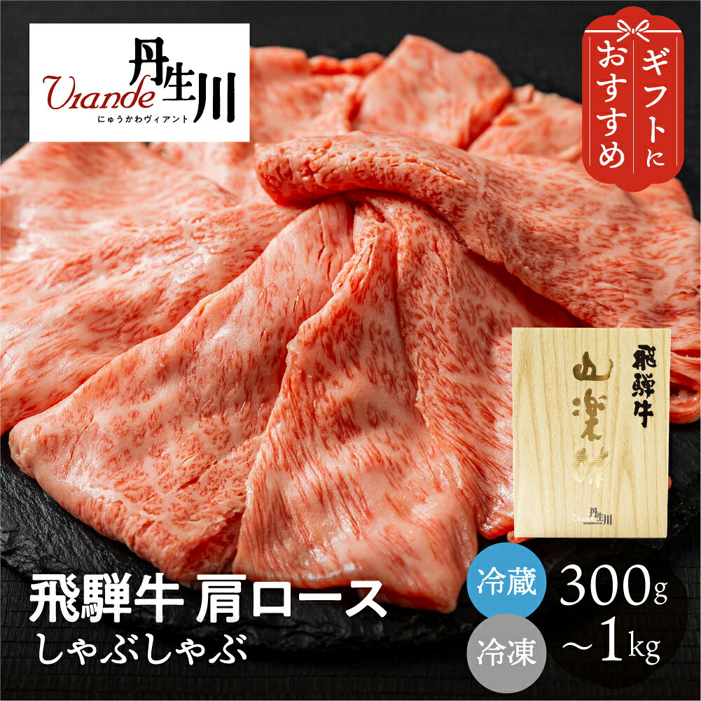 飛騨牛 肩ロース しゃぶしゃぶ 300g / 400g / 500g / 800g / 1kg 冷蔵 お取り寄せ 丹生川精肉店 高級 牛肉 肉 和牛 国産 贈答 ギフト 送料無料 父の日 ぎふまる 早割 楽天スーパーSALE