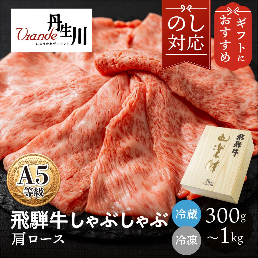 飛騨牛 A5 肩ロース しゃぶしゃぶ 300g / 400g / 500g / 800g / 1kg A5等級 A5ランク 冷蔵 冷凍 お取り寄せ 丹生川精肉店 高級 牛肉 肉 お肉 和牛 国産 ブランド牛 プレゼント 誕生日 お祝い 記念日 送料無料 飛騨高山 人気 ギフト 夏ギフト