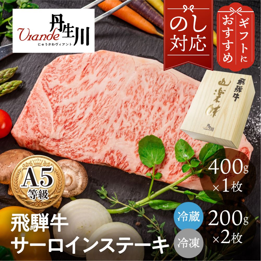 【商品説明】 飛騨高山の豊かな自然の中で丹精込めて育てられた飛騨牛A5ランクのサーロインステーキです。鮮やかな桜色のお肉に繊細な霜降りが美しく入り、一口食べればとろけるような柔らかな食感と豊かな甘みが口いっぱいに広がります。 創業以来、お肉と真摯に向き合ってきた丹生川精肉店の目利きが厳選した確かな品質のお肉をお届けします。ボリューム満点の400g×1枚、または食べやすい200g×2枚のどちらか、お好みに合わせてお選びいただけます。 ご自宅での特別なディナーや、大切な方への心温まる贈り物としてぜひご活用ください。 【Q&A（よくある質問）】 Q1：商品の概要・ジャンル A1：飛騨牛A5ランクのサーロインステーキ肉です。 Q2：特徴・こだわり（独自の強み） A2：鮮やかな桜色のお肉と繊細な霜降りが特徴です。とろけるような食感と上質な甘みを味わっていただけるよう、確かな目利きで厳選したお肉をお届けします。 Q3：おすすめの用途（ギフト・日常使いなど） A3：ご自宅での記念日や特別なお食事のほか、お中元やお歳暮、大切な方へのお祝いなどのギフトとしても大変お喜びいただけます。 Q4：内容量・お届け状態（配送方法など） A4：400g×1枚、または200g×2枚からお選びいただけます。 Q5：おすすめの食べ方・使い方 A5：付属の牛脂を使って香ばしく焼き上げお召し上がりいただくのがおすすめです。 Q6：保存方法・注意点 A6：冷蔵配送をご選択の場合は、商品到着後すぐに冷蔵庫で保管し、賞味期限内になるべく早くお召し上がりください。 Q7：生産地・製造元 A7：岐阜県飛騨地方の雄大な自然環境で育てられ、岐阜県高山市の丹生川精肉店より発送いたします。 【よく使われるギフトシーン】 ・季節のイベント・記念日： お正月 / 賀正 / 新年 / 新春 / 初売り / 年賀 / 成人式 / 成人祝 / 節分 / バレンタイン / ひな祭り / 卒業式 / 卒業祝い / 入学祝 / お花見 / ゴールデンウィーク / GW / こどもの日 / 端午の節句 / お母さん / ママ / 母の日 / お父さん / パパ / 父の日 / 七夕 / 初盆 / お盆 / お中元 / 御中元 / 中元 / お彼岸 / 残暑御見舞 / 残暑見舞い / 敬老の日 / おじいちゃん / 祖父 / おばあちゃん / 祖母 / 寒中お見舞い / クリスマス / お歳暮 / 御歳暮 / ギフト / プレゼント / 贈り物 / セット / 6月16日 ・日常の贈り物に： お見舞い / 退院祝い / 全快祝い / 快気祝い / 快気内祝い / ご挨拶 / ごあいさつ / 引っ越しご挨拶 / お宮参り御祝 / 合格祝い / 進学内祝い / 御成人御祝 / 卒業記念品 / 御卒業御祝 / 入学祝い / 入学内祝い / 小学校 / 中学校 / 高校 / 大学 / 就職祝い / 社会人 / 幼稚園 / 入園内祝い / 御入園御祝 / お祝い / 御祝い / 内祝い / 金婚式御祝 / 銀婚式御祝 / 御結婚お祝い / ご結婚御祝い / 御結婚御祝 / 結婚祝い / 結婚内祝い / 結婚式 / 引き出物 / 引出物 / 引き菓子 / 御出産御祝 / ご出産御祝い / 出産御祝 / 出産祝い / 出産内祝い / 御新築祝 / 新築御祝 / 新築内祝い / 祝御新築 / 祝御誕生日 / バースデー / バースデイ / バースディ / 七五三御祝 / 753 / 初節句御祝 / 節句 / 昇進祝い / 昇格祝い / 就任 / お供え / 法事 / 供養 ・法人・企業様に： 開店祝い / 開店お祝い / 開業祝い / 周年記念 / 異動 / 栄転 / 転勤 / 退職 / 定年退職 / 挨拶回り / 転職 / お餞別 / 贈答品 / 景品 / コンペ / 粗品 / 手土産 / 寸志 / 歓迎 / 新歓 / 送迎 / 歓送迎 / 新年会 / 二次会 / 忘年会 / 記念品 / 誕生日 / 引っ越し / 還暦 / 古希 / 喜寿 / 白寿 / 銀婚 / 米寿 / 傘寿 / 卒寿 / 還暦祝い
