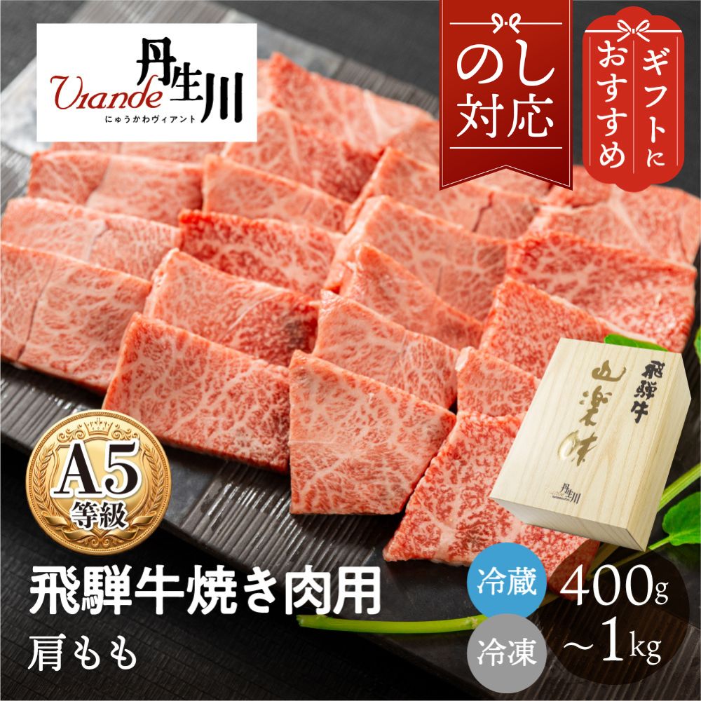 豊かな自然環境で育まれた飛騨牛の魅力をご堪能いただける商品をお届けいたします。A5ランクの肩もも肉を、焼肉用に丁寧にカットいたしました。赤身の旨みと適度な霜降りのバランスが良く、お肉本来の深い味わいを存分にお楽しみいただけます。 内容量は400g、500g、800g、1kgからお選びいただけ、ご家族での食卓や特別な日のディナーにぴったりです。ご自宅用はもちろん、大切な方へのプレゼントとしても大変喜ばれる品となっております。鮮度を保つため、冷蔵または冷凍の状態で丁寧にお届けいたします。 当店の推しポイントとして、確かな品質の飛騨牛肉用をご用意しております。上質なお肉の旨みを、ぜひこだわりの焼肉でご賞味ください。 【Q&A（よくある質問）】 Q1：商品の概要・ジャンル A5ランクの飛騨牛肩もも肉（焼肉用）です。 Q2：特徴・こだわり（独自の強み） 当店の推しポイントである、確かな品質の飛騨牛肉用を厳選してご提供しております。 Q3：おすすめの用途（ギフト・日常使いなど） ご自宅での焼肉はもちろん、プレゼントなどの贈り物という品としてもおすすめです。 Q4：内容量・お届け状態（配送方法など） 400g、500g、800g、1kgからご希望の量をお選びいただけ、冷蔵または冷凍便でお届けいたします。 Q5：おすすめの食べ方・使い方 焼肉用として適度な厚みにカットしておりますので、ご自宅での焼肉やバーベキューでお楽しみください。 Q6：保存方法・注意点 お届け時の状態（冷蔵または冷凍）に合わせて、適切な温度帯で保存し、お早めにお召し上がりください。 Q7：生産地・製造元 岐阜県 丹生川精肉株式会社 【よく使われるギフトシーン】 ・季節のイベント・記念日： お正月 / 賀正 / 新年 / 新春 / 初売り / 年賀 / 成人式 / 成人祝 / 節分 / バレンタイン / ひな祭り / 卒業式 / 卒業祝い / 入学祝 / お花見 / ゴールデンウィーク / GW / こどもの日 / 端午の節句 / お母さん / ママ / 母の日 / お父さん / パパ / 父の日 / 七夕 / 初盆 / お盆 / お中元 / 御中元 / 中元 / お彼岸 / 残暑御見舞 / 残暑見舞い / 敬老の日 / おじいちゃん / 祖父 / おばあちゃん / 祖母 / 寒中お見舞い / クリスマス / お歳暮 / 御歳暮 / ギフト / プレゼント / 贈り物 / セット / 6月16日 ・日常の贈り物に： お見舞い / 退院祝い / 全快祝い / 快気祝い / 快気内祝い / ご挨拶 / ごあいさつ / 引っ越しご挨拶 / お宮参り御祝 / 合格祝い / 進学内祝い / 御成人御祝 / 卒業記念品 / 御卒業御祝 / 入学祝い / 入学内祝い / 小学校 / 中学校 / 高校 / 大学 / 就職祝い / 社会人 / 幼稚園 / 入園内祝い / 御入園御祝 / お祝い / 御祝い / 内祝い / 金婚式御祝 / 銀婚式御祝 / 御結婚お祝い / ご結婚御祝い / 御結婚御祝 / 結婚祝い / 結婚内祝い / 結婚式 / 引き出物 / 引出物 / 引き菓子 / 御出産御祝 / ご出産御祝い / 出産御祝 / 出産祝い / 出産内祝い / 御新築祝 / 新築御祝 / 新築内祝い / 祝御新築 / 祝御誕生日 / バースデー / バースデイ / バースディ / 七五三御祝 / 753 / 初節句御祝 / 節句 / 昇進祝い / 昇格祝い / 就任 / お供え / 法事 / 供養 ・法人・企業様に： 開店祝い / 開店お祝い / 開業祝い / 周年記念 / 異動 / 栄転 / 転勤 / 退職 / 定年退職 / 挨拶回り / 転職 / お餞別 / 贈答品 / 景品 / コンペ / 粗品 / 手土産 / 寸志 / 歓迎 / 新歓 / 送迎 / 歓送迎 / 新年会 / 二次会 / 忘年会 / 記念品 / 誕生日 / 引っ越し / 還暦 / 古希 / 喜寿 / 白寿 / 銀婚 / 米寿 / 傘寿 / 卒寿 / 還暦祝い