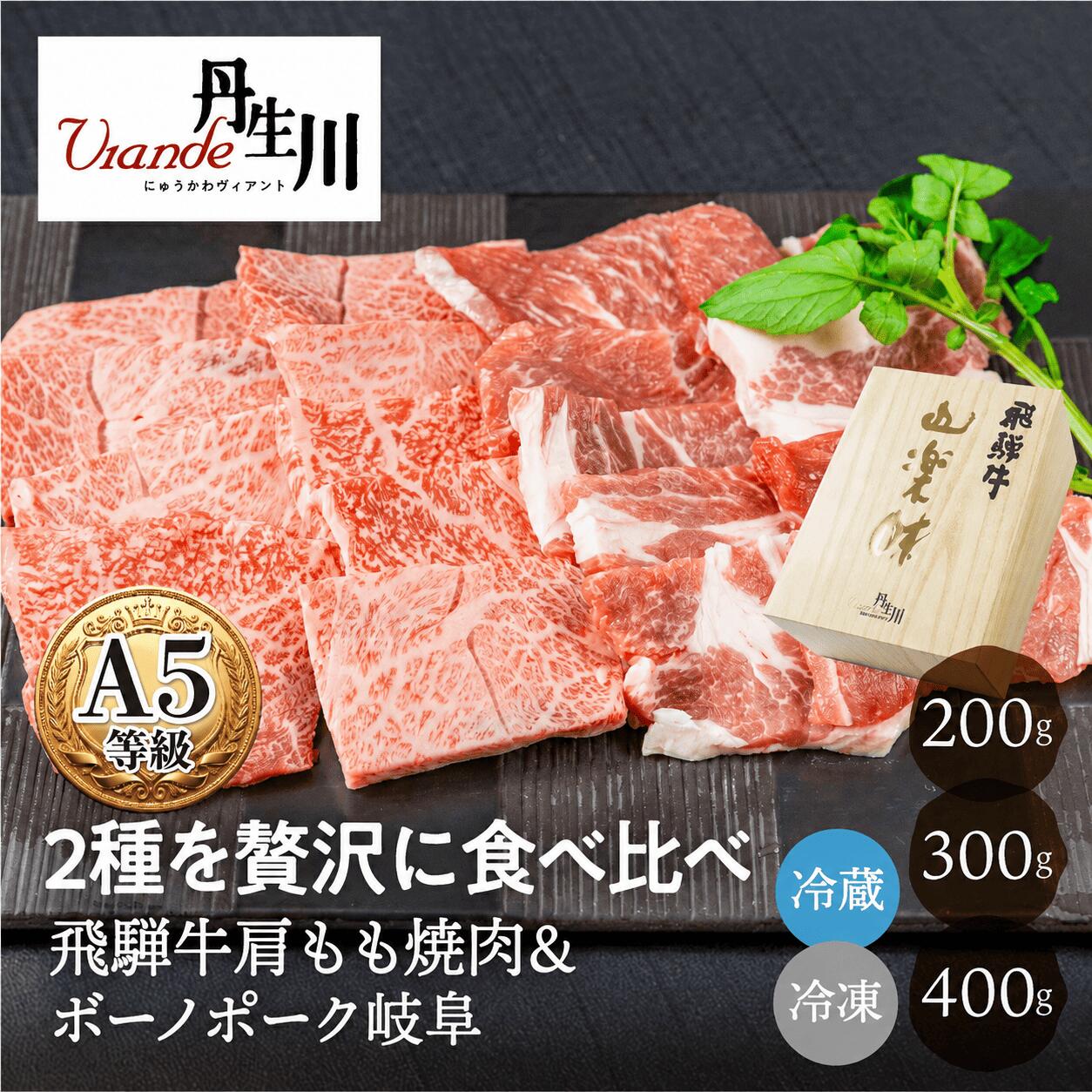 商品の説明文 A5等級の飛騨牛と、ボーノポーク岐阜を一度に楽しめる焼肉セット。 飛騨牛の肩もも焼肉と、ボーノポーク岐阜の焼肉を組み合わせた、岐阜のブランド肉2種の食べ比べセットです。 牛肉と豚肉、それぞれの肉質や味わいの違いを、焼肉でお楽しみいただけます。 内容量はそれぞれ200g・300g・400gの規格をご用意。 ご家庭での焼肉はもちろん、ご家族や大切な方と囲む食卓にもおすすめです。 飛騨牛とボーノポーク岐阜を食べ比べながら、岐阜のお肉の魅力をお楽しみください。 Q&A（よくある質問） Q1：どのような商品ですか？ A1：A5等級の飛騨牛肩もも 焼肉用と、ボーノポーク岐阜 焼肉用の2種食べ比べセットです。牛肉と豚肉の両方を一度にお楽しみいただけます。 Q2：商品の特徴・こだわりは何ですか？ A2：岐阜を代表するブランド肉「飛騨牛」と、水の清らかなな中で育ったブランド豚「飛騨豚」の焼肉をご賞味ください Q3：どのような用途におすすめですか？ A3：ご家庭での焼肉やご家族での食事をはじめ、お祝いや季節の贈り物などにもお使いいただきやすいお肉のセットです。 Q4：内容量やお届け状態を教えてください。 A4：各200g・各300g・各400gから選べる規格です。 各200gの場合は合計400g、各300gの場合は合計600g、各400gの場合は合計800gとなります。 「冷蔵便」「冷凍便」からお届け方法をご選択いただけます。 Q5：おすすめの食べ方はありますか？ A5：飛騨牛とボーノポーク岐阜を一緒に焼き、それぞれの味わいを食べ比べてお楽しみください。 Q6：保存方法や注意点を教えてください。 A6：消費期限は「冷蔵」でのお届けの場合、発送日を含め4日以内となっております。 「冷凍」でのお届けの場合は、製造日より30日以内にお召し上がりください。 Q7：生産地・製造元を教えてください。 A7：岐阜県の丹生川精肉店よりお届けいたします。 【よく使われるギフトシーン】 ・季節のイベント・記念日： お正月 / 賀正 / 新年 / 新春 / 初売り / 年賀 / 成人式 / 成人祝 / 節分 / バレンタイン / ひな祭り / 卒業式 / 卒業祝い / 入学祝 / お花見 / ゴールデンウィーク / GW / こどもの日 / 端午の節句 / お母さん / ママ / 母の日 / お父さん / パパ / 父の日 / 七夕 / 初盆 / お盆 / お中元 / 御中元 / 中元 / お彼岸 / 残暑御見舞 / 残暑見舞い / 敬老の日 / おじいちゃん / 祖父 / おばあちゃん / 祖母 / 寒中お見舞い / クリスマス / お歳暮 / 御歳暮 / ギフト / プレゼント / 贈り物 / セット / 6月16日 ・日常の贈り物に： お見舞い / 退院祝い / 全快祝い / 快気祝い / 快気内祝い / ご挨拶 / ごあいさつ / 引っ越しご挨拶 / お宮参り御祝 / 合格祝い / 進学内祝い / 御成人御祝 / 卒業記念品 / 御卒業御祝 / 入学祝い / 入学内祝い / 小学校 / 中学校 / 高校 / 大学 / 就職祝い / 社会人 / 幼稚園 / 入園内祝い / 御入園御祝 / お祝い / 御祝い / 内祝い / 金婚式御祝 / 銀婚式御祝 / 御結婚お祝い / ご結婚御祝い / 御結婚御祝 / 結婚祝い / 結婚内祝い / 結婚式 / 引き出物 / 引出物 / 引き菓子 / 御出産御祝 / ご出産御祝い / 出産御祝 / 出産祝い / 出産内祝い / 御新築祝 / 新築御祝 / 新築内祝い / 祝御新築 / 祝御誕生日 / バースデー / バースデイ / バースディ / 七五三御祝 / 753 / 初節句御祝 / 節句 / 昇進祝い / 昇格祝い / 就任 / お供え / 法事 / 供養 ・法人・企業様に： 開店祝い / 開店お祝い / 開業祝い / 周年記念 / 異動 / 栄転 / 転勤 / 退職 / 定年退職 / 挨拶回り / 転職 / お餞別 / 贈答品 / 景品 / コンペ / 粗品 / 手土産 / 寸志 / 歓迎 / 新歓 / 送迎 / 歓送迎 / 新年会 / 二次会 / 忘年会 / 記念品 / 誕生日 / 引っ越し / 還暦 / 古希 / 喜寿 / 白寿 / 銀婚 / 米寿 / 傘寿 / 卒寿 / 還暦祝い ＼感謝を届けるぎふまるギフトはこちら／ お誕生日 プチギフト お祝い・お返し