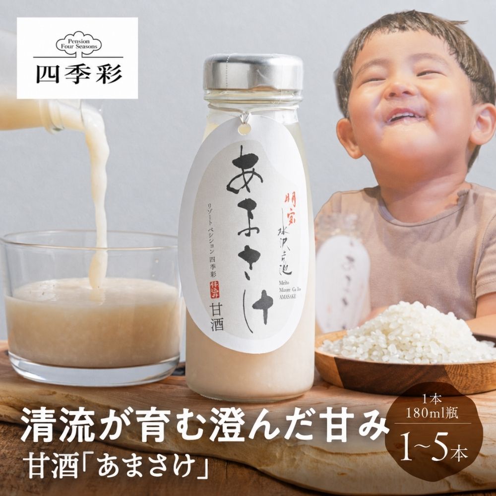 甘酒 「あまさけ」180ml 1本 2本 5本 甘酒 贈り物 贈答 国産 国産米 砂糖不使用 国産米 発酵食品 プレゼント 米 腸活 ノンアルコール 米こうじ あま酒 お中元 お歳暮 お取り寄せ 送料無料 産地直送 ギフト リゾートペンション四季彩 ぎふまる