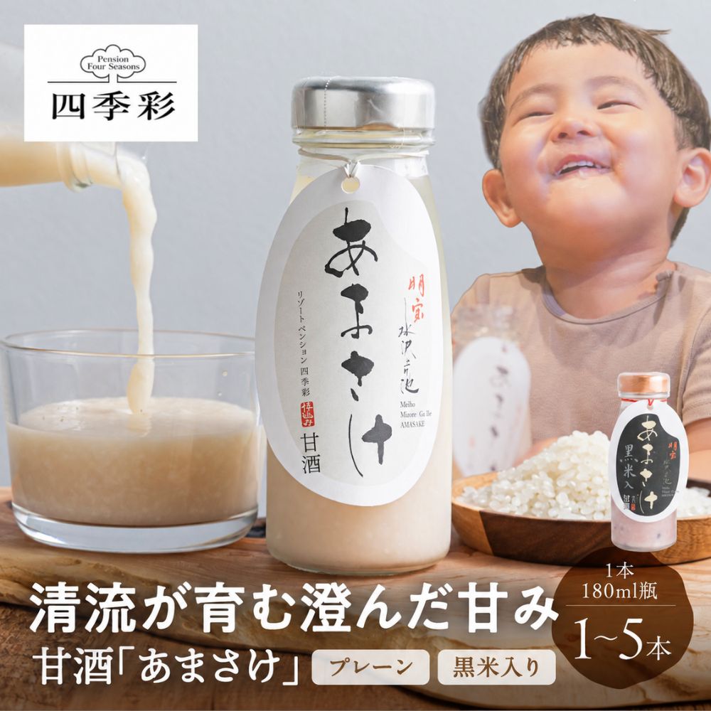 清流が育む澄んだ甘みと、お米と麹が醸すすっきりとした自然な甘さをご堪能いただける本格甘酒「あまさけ」です。 寒暖差の激しい郡上で育ったもっちり甘い郡上産コシヒカリと、世界農業遺産・長良川源流の澄んだ井戸水を使用し、余計なものは一切加えずに素材本来の豊かな風味を引き出しました。 すっきり美味しい定番タイプに加え、ポリフェノール（アントシアニン）を含む黒米をブレンドしたプチプチ食感と香ばしさがクセになる「黒米入り」も登場。 どちらもノンアルコールで優しい口当たりのため、朝の栄養補給や家事の合間のひと息つきたい時にはもちろん、小さなお子様から大人の方までご家族皆様でお楽しみいただけます。 冷やしてすっきりと、温めてじんわり広がる甘みを、毎日のご褒美や健康習慣にぜひ取り入れてみてください。 Q1：商品の概要・ジャンル A1：岐阜県郡上市の「リゾートペンション 四季彩」が仕込む、お米と麹で作られた本格甘酒（あまさけ）です。すっきり美味しい「定番」と、香ばしい「黒米入り」からお好みに合わせてお選びいただけます。 Q2：特徴・こだわり（独自の強み） A2：寒暖差の激しい郡所で育った郡上産コシヒカリと、世界農業遺産・長良川源流の澄んだ井戸水を使用しています。余計なものは一切加えず、素材本来の豊かな風味を引き出したすっきりとした自然な甘さと優しい口当たりが特徴です。 また、「黒米入り」タイプはポリフェノール（アントシアニン）を含み、香ばしい味わいとプチプチとした食感をお楽しみいただけます。どちらもノンアルコールですので安心してお召し上がりいただけます。 Q3：おすすめの用途（ギフト・日常使いなど） A3：朝の栄養補給や風呂上がりの習慣、毎日のご褒美などのご自宅用としてはもちろん、ノンアルコールでどなたでも飲みやすいため、大切な方へのお中元・お歳暮・内祝いなどのギフトにもおすすめです。 Q4：内容量・お届け状態（配送方法など） A4：1本あたり180mlの瓶入り（飲みきりサイズ）で、1〜5本等のセットでお選びいただけます。（「定番甘酒」または「黒米入り」からお好みの種類をご選択いただけます。）お届けは品質を保つため冷蔵便にて丁寧にお届けいたします。 Q5：おすすめの食べ方・使い方 A5：冷やしてすっきりと飲むのはもちろん、温めてじんわり広がる甘みを楽しむのもおすすめです。お好みの温度で広がることによる味わいの変化をお楽しみください。黒米入りは、プチプチとした食感とともに香ばしい風味が広がります。 Q6：保存方法・注意点 A6：消費期限は製造日から3か月です。保管は直射日光・高温多湿を避けて保存してください。また、開封後は冷蔵庫に入れ、お早めにお召し上がりください。 Q7：生産地・製造元 A7：岐阜県郡上市明宝にある「リゾートペンション 四季彩」にて、米づくりから家族で行い丁寧に仕込まれています。 【よく使われるギフト・イベントシーン一覧】 ・お中元 ・暑中見舞い ・残暑見舞い ・お歳暮 ・母の日 ・父の日 ・敬老の日 ・出産内祝い ・結婚祝い ・引き出物 ・内祝 ・御祝 ・お返し ・お見舞い ・誕生日祝い ・快気祝い ・新築祝い ・ご自宅用贅沢品・毎日の健康習慣