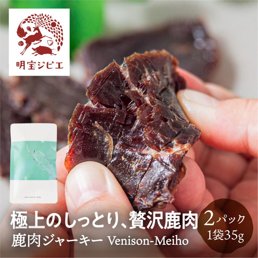 ■ 清流の里が育んだ最高の一皿「明宝ジビエ 鹿肉ジャーキー」 豊かな森と清流の街、岐阜県郡上市明宝の地域猟師とタッグを組んで生まれた極上の鹿肉ジャーキーです。「ジャーキー＝硬い」という従来のイメージを覆す、圧倒的なしっとり食感と噛むほどに溢れる旨味が特徴です。1日の終わりに贅沢なひとときを添える、大人のためのご褒美晚酌にぴったりな逸品をお届けします。 ■ 贅沢なロース部のみを使用、驚きのヘルシーさ 本製品は鹿肉の中でも贅沢なロース部位のみを贅沢に使用しています。鹿肉は牛肉と比べてカロリーが約半分、脂質は約4分の1と非常にヘルシーでありながら、鉄分は約1.7倍と豊富に含まれています。健康や栄養を気遣うお父さんへのギフトや、夜遅くの晩酌でも罪悪感なくお楽しみいただけます。 ■ 旨味を高める「わな猟」と職人の迅速な徹底管理 美味しさの秘密は、素材への徹底したこだわりにあります。旨味成分が高まる「わな猟」で捕獲後、1時間以内に処理を完了。熟練の解体師が科学的根拠に基づき、独自の厳しいルールと適切な温度管理を施すことで、ジビエ特有のくさみが一切ない確かな美味しさを実現しました。オリジナルの漬け込みだれに漬け、低温でじっくり仕上げる独自製法により、今までにないしっとり感と素材本来の旨味をグッと引き出しています。 【よくある質問（Q&A）】 Q1：この商品はどのようなジャンルの商品ですか？ A1：岐阜県郡上市明宝の豊かな自然が育んだ鹿肉のロース部位を使用した、極上のしっとり感が楽しめる贅沢な鹿肉ジャーキー（ジビエ製品）です。 Q2：商品の特徴やこだわり（独自の強み）は何ですか？ A2：旨味が高まる「わな猟」で捕獲した鹿を、1時間以内に迅速に処理・温度管理することでくさみのない美味しさを実現しています。また、オリジナルの漬け込みだれと低温でじっくり仕上げる独自製法により、圧倒的なしっとり食感に仕上げています。牛肉に比べてカロリー約半分、脂質約4分の1、鉄分約1.7倍というヘルシーさも特徴です。 Q3：どのような用途におすすめですか？ A3：ご自宅での毎晩の贅沢な晩酌にはもちろん、栄養や健康を気遣うお父さんへの「父の日」の贈り物や、お酒好きな方への手土産・ギフトとしても大変喜ばれます。 Q4：内容量や配送方法について教えてください。 A4：1袋35g入りのパックが2パックセットになっております。お届けは常温便にて、ひとつひとつ丁寧にお届けいたします。 Q5：おすすめの食べ方はありますか？ A5：少しずつ指でさきながらお召し上がりいただくのがおすすめです。噛むほどに旨味が溢れ出し、ワインやウイスキーなどのお酒との相性が抜群で、晩酌の時間をより楽しく贅沢に演出します。 Q6：賞味期限や保存方法、注意点はありますか？ A6：消費期限（賞味期限）は製造より6ヵ月です。保存の際は高温多湿を避けて常温で保管してください。また、開封後は賞味期限に関わらずお早めにお召し上がりください。 Q7：生産地や製造元はどこですか？ A7：岐阜県郡上市明宝にある「ジビエ工房めいほう」にて、地域の猟師と熟練の解体師が連携し、科学的根拠に基づいた高い品質研究のもとで製造されています。 【よく使われるギフトシーン】 ・季節のイベント・記念日： お正月 / 賀正 / 新年 / 新春 / 初売り / 年賀 / 成人式 / 成人祝 / 節分 / バレンタイン / ひな祭り / 卒業式 / 卒業祝い / 入学祝 / お花見 / ゴールデンウィーク / GW / こどもの日 / 端午の節句 / お母さん / ママ / 母の日 / お父さん / パパ / 父の日 / 七夕 / 初盆 / お盆 / お中元 / 御中元 / 中元 / お彼岸 / 残暑御見舞 / 残暑見舞い / 敬老の日 / おじいちゃん / 祖父 / おばあちゃん / 祖母 / 寒中お見舞い / クリスマス / お歳暮 / 御歳暮 / ギフト / プレゼント / 贈り物 / セット / 6月16日 ・日常の贈り物に： お見舞い / 退院祝い / 全快祝い / 快気祝い / 快気内祝い / ご挨拶 / ごあいさつ / 引っ越しご挨拶 / お宮参り御祝 / 合格祝い / 進学内祝い / 御成人御祝 / 卒業記念品 / 御卒業御祝 / 入学祝い / 入学内祝い / 小学校 / 中学校 / 高校 / 大学 / 就職祝い / 社会人 / 幼稚園 / 入園内祝い / 御入園御祝 / お祝い / 御祝い / 内祝い / 金婚式御祝 / 銀婚式御祝 / 御結婚お祝い / ご結婚御祝い / 御結婚御祝 / 結婚祝い / 結婚内祝い / 結婚式 / 引き出物 / 引出物 / 引き菓子 / 御出産御祝 / ご出産御祝い / 出産御祝 / 出産祝い / 出産内祝い / 御新築祝 / 新築御祝 / 新築内祝い / 祝御新築 / 祝御誕生日 / バースデー / バースデイ / バースディ / 七五三御祝 / 753 / 初節句御祝 / 節句 / 昇進祝い / 昇格祝い / 就任 / お供え / 法事 / 供養 ・法人・企業様に： 開店祝い / 開店お祝い / 開業祝い / 周年記念 / 異動 / 栄転 / 転勤 / 退職 / 定年退職 / 挨拶回り / 転職 / お餞別 / 贈答品 / 景品 / コンペ / 粗品 / 手土産 / 寸志 / 歓迎 / 新歓 / 送迎 / 歓送迎 / 新年会 / 二次会 / 忘年会 / 記念品 / 誕生日 / 引っ越し / 還暦 / 古希 / 喜寿 / 白寿 / 銀婚 / 米寿 / 傘寿 / 卒寿 / 還暦祝い