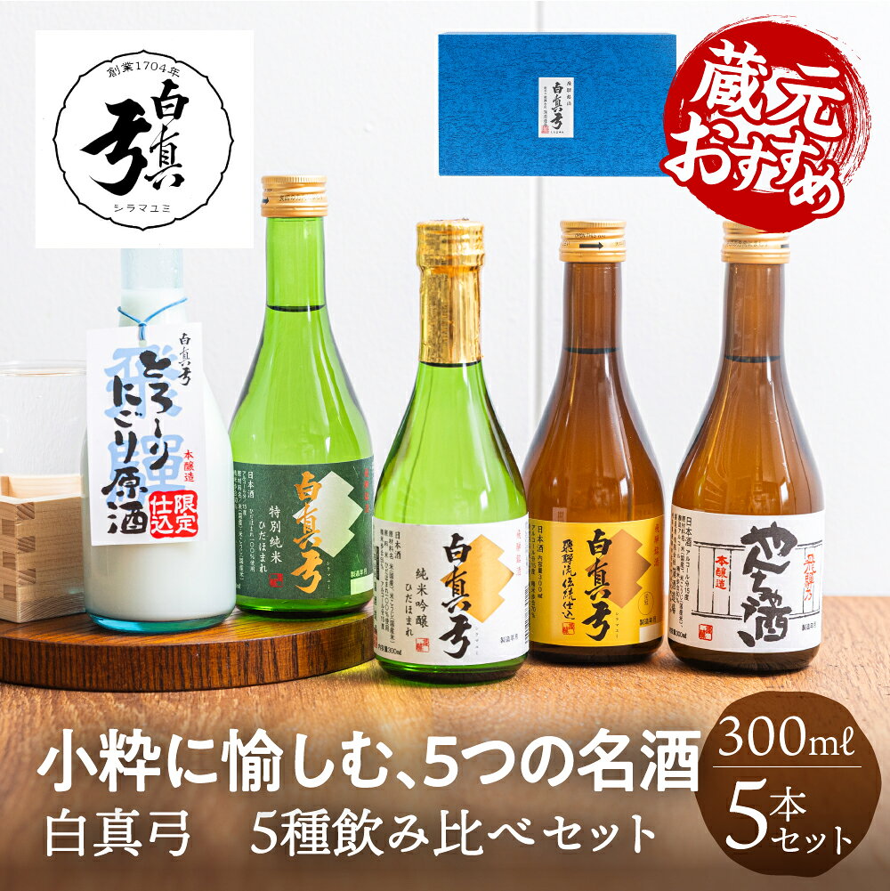 【 蔵元おすすめ】 白真弓 5種 飲み比べセット 300ml 栄冠 やんちゃ 純吟 特純 にごり 日本酒 お中元 ギフト お酒 酒 贈り物 地酒 プレゼント お祝い 土産 誕生日 箱入り 蒲酒造場 飛騨古川 送料無料 産地直送 夏ギフト 敬老の日 岐阜 ぎふまる