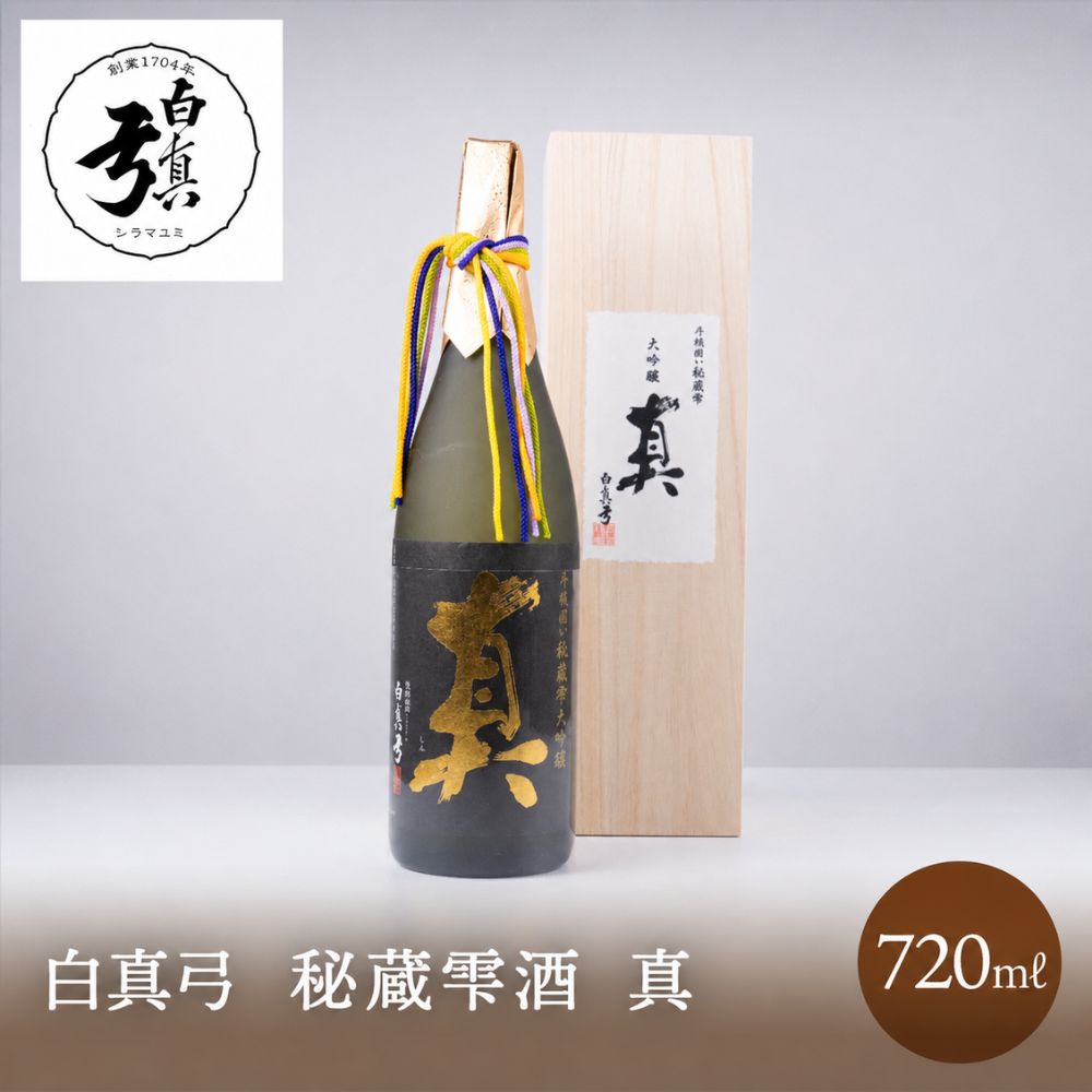 白真弓 秘蔵雫酒 真 720ml 日本酒 お中元 ギフト お酒 酒 贈り物 地酒 プレゼント お祝い 土産 誕生日 ギフト箱 化粧箱 箱付 木箱 蒲酒造場 飛騨古川 送料無料 産地直送 ソーシャル 夏ギフト 新築祝い 敬老の日 岐阜 ぎふまる