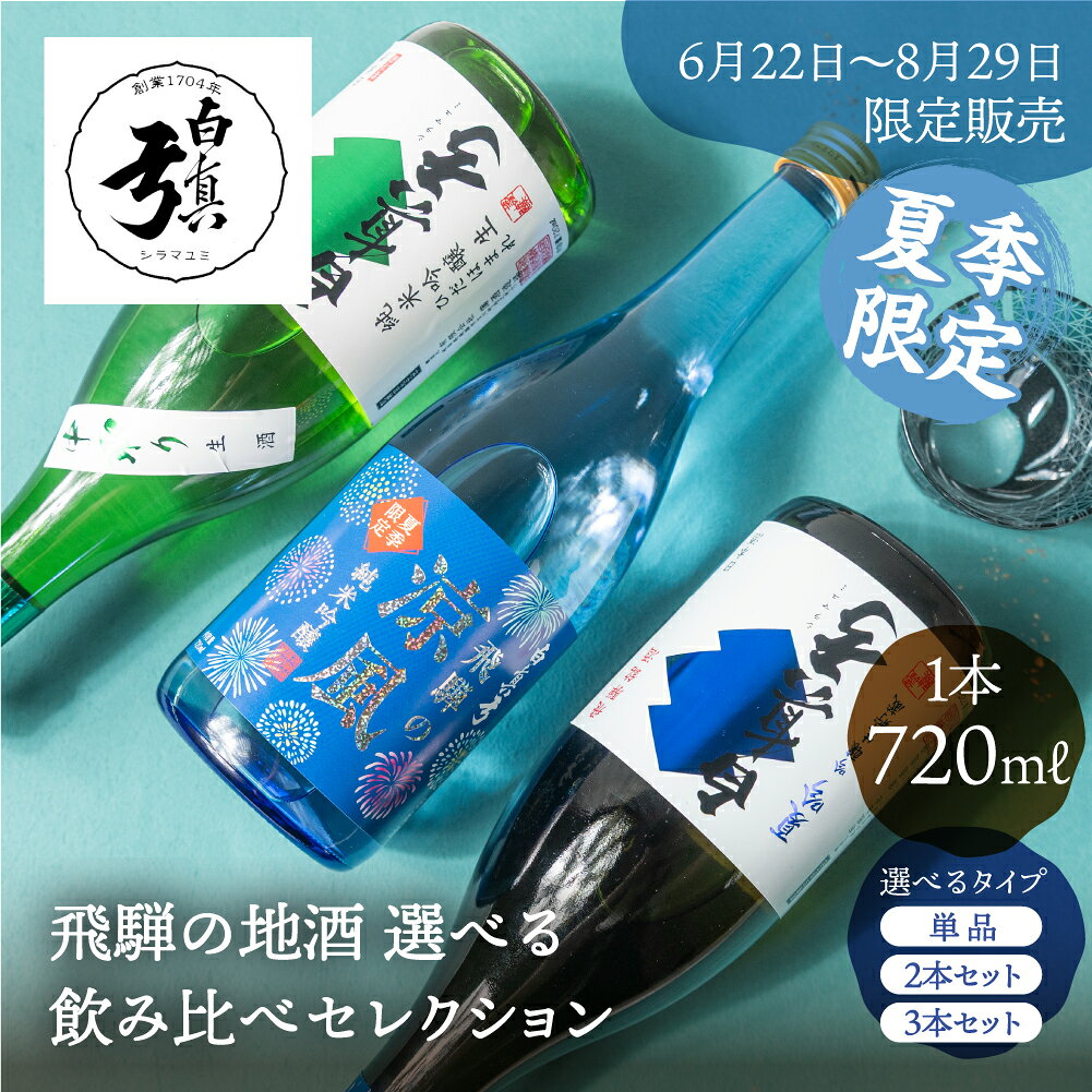 《6月22日～9月4日発送予定》夏季限定 選べる飲み比べセレクション 夏吟 涼風 白真弓純米吟醸生  ...