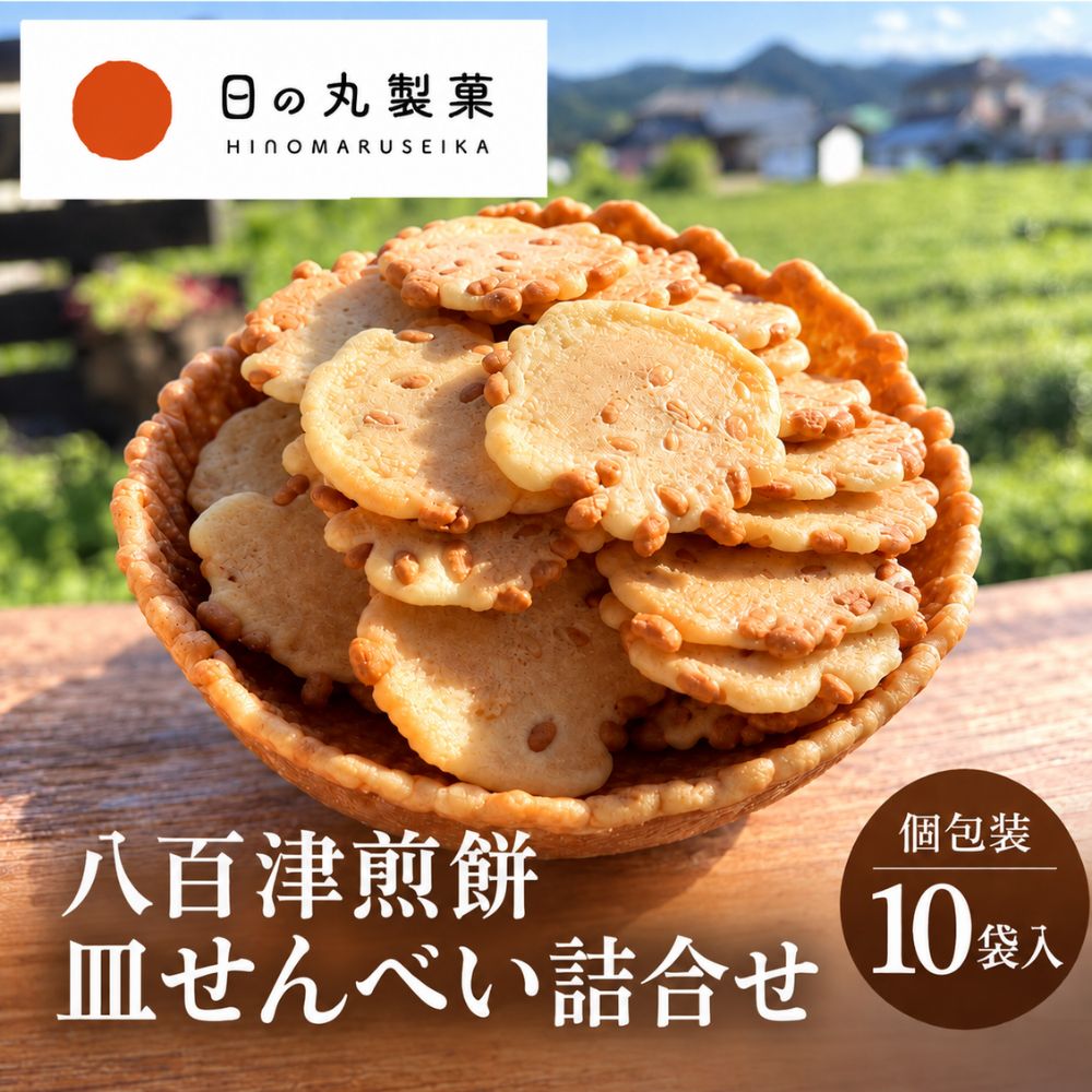 日の丸製菓の定番のお煎餅の詰合せセットです。 お煎餅が盛り付けられているお皿も、なんとお煎餅で出来ています。 お皿型のお煎餅の上にヨーグルトやアイスクリームを盛り付けて、お煎餅をディップしながらお召し上がりいただくのもおすすめです。 「上にのったお煎餅を食べた後は、お皿も全部たべられる！」というユニークさと見た目の可愛らしさから、ちょっとしたギフト・手土産としても人気の商品です。 「このお皿が美味しいんだよね。」と、お皿のお煎餅のファンも多いセットです。 お煎餅はランダムで10種類の詰合せとなります。 種類のご指定はできませんので、予めご了承下さい。 【お煎餅の種類説明】 【1】落花せんべい 小麦粉・砂糖・玉子を主原料としたシンプルな生地に、香ばしい落花生を載せて焼き上げた、どこか懐かしい味のお煎餅です。 ≪原材料名≫ 小麦粉(国内製造)、砂糖、鶏卵、落花生、植物油脂、食塩／膨張剤 ≪アレルギー(28品目)≫ 小麦、卵、落花生 ※同工場内でえび、乳、ごま、大豆を使用した製品も製造しています。 ≪内容量≫ 落花せんべい5枚＋皿せんべい1枚 ≪栄養成分表示(100gあたり・自社調べ)≫ エネルギー： 445kcal たんぱく質：10.8g 脂 質：13.8g 炭水化物{69.3g 食塩相当量： 0.4g 【2】ビンズせんべい 素朴な生地にフライビンズ（そら豆）を入れて焼き上げました。 ビンズの塩気×甘いお煎餅の組合せが止まらなくなっちゃいます。 ≪原材料名≫ 小麦粉(国内製造)、砂糖、鶏卵、植物油脂、ビンズ、食塩／膨張剤 ≪アレルギー(28品目)≫ 小麦、卵 ※同工場内でえび、乳、落花生、ごま、大豆を使用した製品も製造しています。 ≪内容量≫ ビンズせんべい5枚＋皿せんべい1枚 ≪栄養成分表示(100gあたり・自社調べ)≫ エネルギー： 410kcal たんぱく質：10.0g 脂 質： 5.8g 炭水化物 ：79.4g 食塩相当量： 0.6g 【3】チョコピーナッツ 溶かしチョコレートを混ぜ込んだ生地にピーナッツを入れて焼きこみました。 ちびっこに大人気！ ≪原材料名≫ 小麦粉(国内製造)、砂糖、落花生、鶏卵、準チョコレート(砂糖、ココアパウダー、植物油脂、全粉乳、カカオマス)、植物油脂、食塩／膨張剤、乳化剤(大豆由来)、香料 ≪アレルギー(28品目)≫ 小麦、卵、乳、落花生、大豆 ※同工場内でえび、ごまを使用した製品も製造しています。 ≪内容量≫ チョコピーナッツ5枚＋皿せんべい1枚 ≪栄養成分表示(100gあたり・自社調べ)≫ エネルギー： 459kcal たんぱく質：10.7g 脂 質：14.5g 炭水化物 ：71.3g 食塩相当量： 0.1g 【4】よもぎせんべい 岐阜県八百津町で採れたよもぎを丁寧に混ぜ込み焼き上げました。 合成着色料不使用で、よもぎの自然の緑色が美しいお煎餅です。 ≪原材料名≫ 小麦粉(国内製造)、砂糖、鶏卵、よもぎ、植物油脂、食塩／膨張剤 ≪アレルギー(28品目)≫ 小麦、卵 ※同工場内でえび、乳、落花生、大豆、ごまを使用した製品も製造しています。 ≪内容量≫ よもぎせんべい7枚＋皿せんべい1枚 ≪栄養成分表示(100gあたり・自社調べ)≫ エネルギー： 413kcal たんぱく質： 7.9g 脂 質： 6.0g 炭水化物 ：81.8g 食塩相当量： 0.9g 【5】玄米せん 玄米の香ばしさと煎餅のサクサク触感が絶妙にマッチするお煎餅。 隠し味に八百津町産の醤油を使用しています。 ≪原材料名≫ 小麦粉(国内製造)、砂糖、鶏卵、玄米、植物油脂、醤油(大豆、小麦、食塩)／カルシウム、膨張剤 ≪アレルギー(28品目)≫ 小麦、卵、大豆 ※同工場内でえび、乳、落花生、ごまを使用した製品も製造しています。 ≪内容量≫ 40g ≪栄養成分表示(100gあたり・自社調べ)≫ エネルギー： 409kcal たんぱく質： 8.6g 脂 質： 5.4g 炭水化物 ：81.4g 食塩相当量： 0.5g 【6】三色風味生姜せんべい 胡麻あおさ・海老・抹茶の三色風味のお煎餅に、高知産の大生姜を使った生姜糖を吹き付けました。 ≪原材料名≫ 小麦粉(国内製造)、砂糖、鶏卵、生姜、海老粉、抹茶、海苔、胡麻、植物油脂、食塩／膨張剤 ≪アレルギー(28品目)≫ 小麦、卵、えび ※同工場内で乳、落花生、ごま、大豆を使用した製品も製造しています。 ≪内容量≫ 40g ≪栄養成分表示(100gあたり・自社調べ)≫ エネルギー： 410kcal たんぱく質： 8.8g 脂 質： 5.5g 炭水化物 ：81.4g 食塩相当量： 0.5g 【7】チーズせん ナチュラルチーズを生地に混ぜ込んだお煎餅です。 ひとくち食べると、チーズの香りが口の中に広がります。 ≪原材料名≫ 小麦粉(国内製造)、砂糖、鶏卵、ナチュラルチーズ、植物油脂、食塩／膨張剤 ≪アレルギー(28品目)≫ 小麦、卵、乳 ※同工場内でえび、落花生、ごま、大豆を使用した製品も製造しています。 ≪内容量≫ 32g ≪栄養成分表示(100gあたり・自社調べ)≫ エネルギー： 409kcal たんぱく質： 8.5g 脂 質： 4.8g 炭水化物 ：82.9g 食塩相当量： 0.3g 【8】黒胡麻せん 一口サイズのお煎餅に、香ばしい黒胡麻をたっぷりと振りかけて焼き上げました。 ≪原材料名≫ 小麦粉(国内製造)、砂糖、鶏卵、黒胡麻、植物油脂、食塩／膨張剤 ≪アレルギー(28品目)≫ 小麦、卵、ごま ※同工場内でえび、乳、落花生、大豆を使用した製品も製造しています。 ≪内容量≫ 40g ≪栄養成分表示(100gあたり・自社調べ)≫ エネルギー： 396kcal たんぱく質：11.0g 脂 質：13.7g 炭水化物 ：70.4g 食塩相当量： 0.6g 【9】抹茶せん 宇治の抹茶を生地に混ぜ込んで焼き上げました。 合成着色料不使用で、自然の鮮やかな緑が美しいお煎餅です。 ≪原材料名≫ 小麦粉(国内製造)、砂糖、鶏卵、植物油脂、抹茶、食塩／膨張剤 ≪アレルギー(28品目)≫ 小麦、卵 ※同工場内でえび、乳、落花生、ごま、大豆を使用した製品も製造しています。 ≪内容量≫ 40g ≪栄養成分表示(100gあたり・自社調べ)≫ エネルギー： 408kcal たんぱく質： 7.6g 脂 質： 4.3g 炭水化物 ：84.7g 食塩相当量： 0.5g 【10】白えびせん せんべいの生地に白えびパウダーを入れて焼き上げました。 白えびの豊かな香りをお楽しみいただけます。 ≪原材料名≫ 小麦粉(国内製造)、砂糖、鶏卵、白えび粉、植物油脂、食塩／膨張剤 ≪アレルギー(28品目)≫ 小麦、卵、えび ※同工場内で乳、落花生、ごま、大豆を使用した製品も製造しています。 ≪内容量≫ 40g ≪栄養成分表示(100gあたり・自社調べ)≫ エネルギー： 405kcal たんぱく質： 8.8g 脂 質： 4.8g 炭水化物 ：81.7g 食塩相当量： 0.7g 【11】ココアせん 一口サイズのココア味のお煎餅です。 見た目にも可愛らしく、お子様にも大人気です。 ≪原材料名≫ 小麦粉(国内製造)、砂糖、鶏卵、植物油脂、ココア、胡麻／膨張剤 ≪アレルギー(28品目)≫ 小麦、卵、ごま ※同工場内でえび、乳、落花生、大豆を使用した製品も製造しています。 ≪内容量≫ 40g ≪栄養成分表示(100gあたり・自社調べ)≫ エネルギー： 430kcal たんぱく質： 8.9g 脂 質： 8.3g 炭水化物 ：79.9g 食塩相当量： 0.1g 【12】プチ鉱泉 小麦粉・砂糖・玉子を主原料とした素朴な生地をじっくりと焼き上げた、シンプルイズベストな一口サイズのお煎餅です。 ≪原材料名≫ 小麦粉(国内製造)、砂糖、鶏卵、マーガリン(原材料の一部に乳製品・大豆を含む)、食塩／カルシウム、膨張剤 ≪アレルギー(28品目)≫ 小麦、卵、乳、大豆 ※同工場内でえび、落花生、ごまを使用した製品も製造しています。 ≪内容量≫ 40g ≪栄養成分表示(100gあたり・自社調べ)≫ エネルギー： 400kcal たんぱく質： 7.2g 脂 質： 3.3g 炭水化物 ：85.1g 食塩相当量： 1.1g
