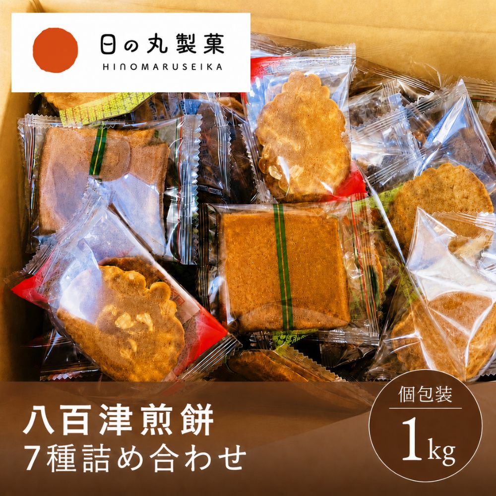 八百津煎餅 個包装 7種 1kg 詰め合わせ お中元 ギフト 国産 煎餅 せんべい 八百津煎餅 お菓子 おやつ お取り寄せ 和菓子 おしゃれ 差し入れ 香典返し 法事 お茶菓子 お茶請け プチギフト 内祝い 誕生日 プレゼント お礼 八百津町 日の丸製菓 産地直送 岐阜