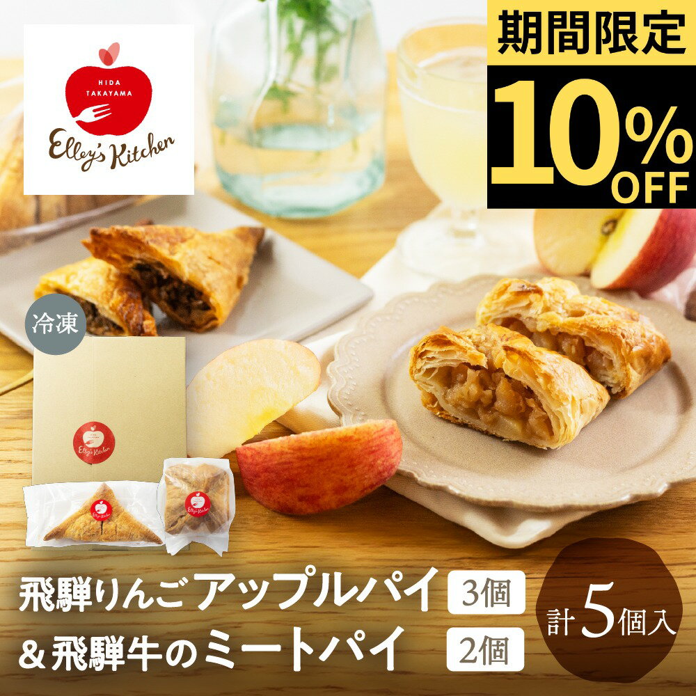 飛騨りんごのアップルパイ3個＆飛騨牛のミートパイ2個 パイ 冷凍 クリスマス ギフト 贈答 贈り物 内祝..