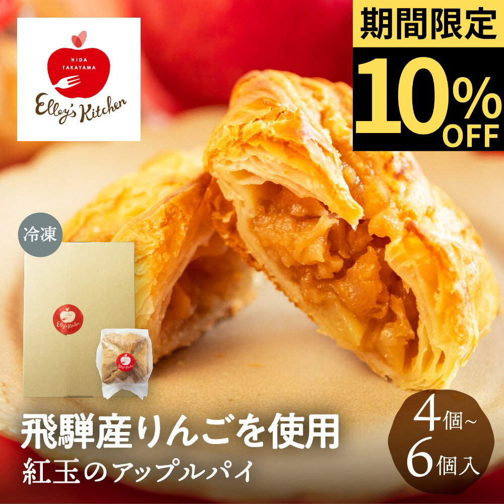 飛騨りんごのアップルパイ 4個 6個 冷凍 クリスマス ギフト 贈答 贈り物 誕生日 お取り寄せ スイーツ ..