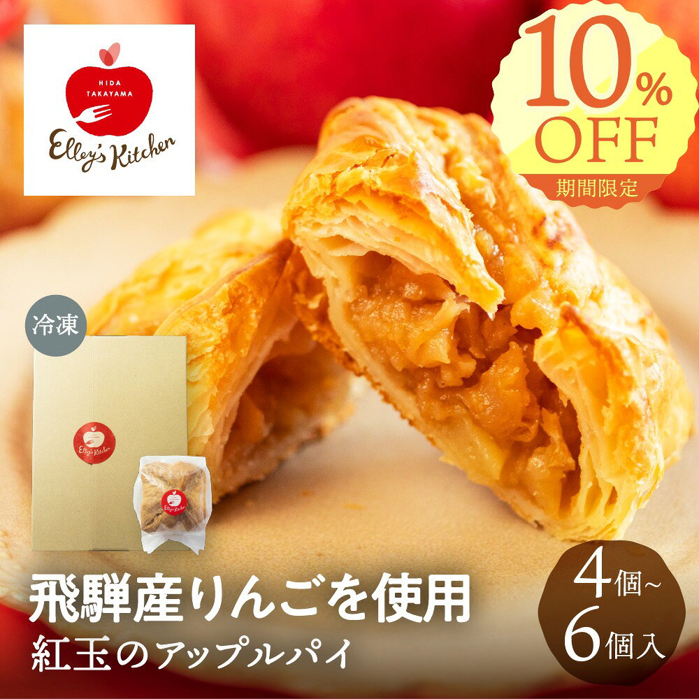 飛騨りんごのアップルパイ 4個 6個 冷凍 ギフト 贈答 贈り物 誕生日 お取り寄せ 絶品 スイーツ 内祝い プレゼント りんご リンゴ 林檎 紅玉 パイ 個包装 洋菓子 送料無料 エリーズキッチン 父の日 ぎふまる プチギフト ソーシャルギフト 父の日ギフト2026