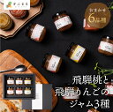 飛騨桃と飛騨りんごのジャム おまかせ6品種 ジャム セット 飛騨桃 飛騨りんご 詰め合わせ 果肉 果実 ギフト 贈答 お中元 内祝い 贈り物 プレゼント 誕生日...
