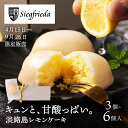 【4月15日〜9月26日限定】淡路島レモンケーキ 3個入り 6個入り ジークフリーダ 個包装 冷凍 ギフト すっぱい 贈答 お中元 内祝い お祝い レモンケーキ...