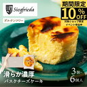 バスクチーズケーキ 3個入り 6個入り ジークフリーダ 個包装 グルテンフリー お菓子 冷凍 ギフト チーズケーキ 贈答 お中元 内祝い お祝い チーズ スイー...