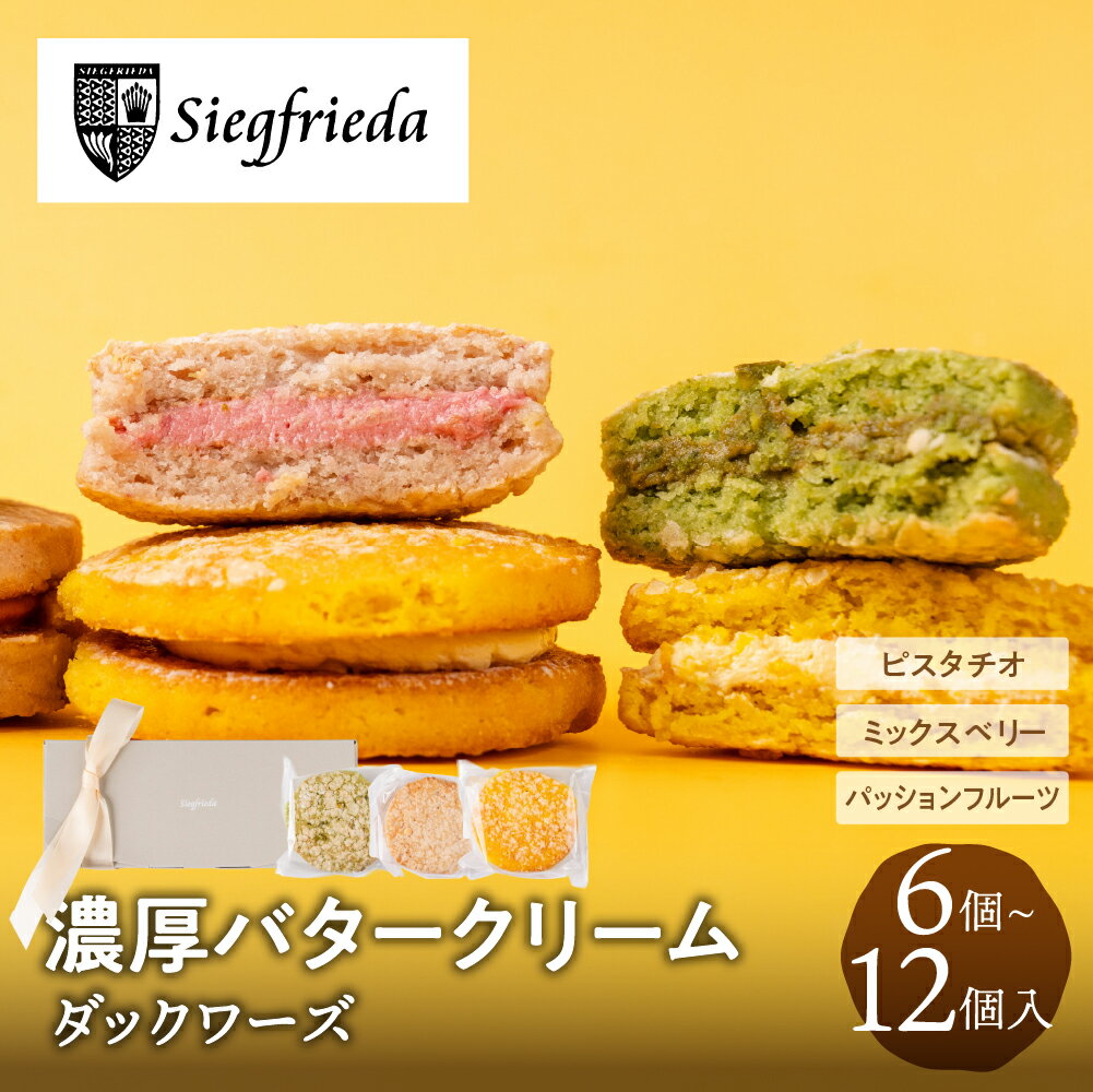 ダックワーズ 6個入り 12個入り ジークフリーダ 個包装 冷凍 ギフト お菓子 贈答 お中元 内祝い お祝い スイーツ お取り寄せ プレゼント 誕生日 手土産...