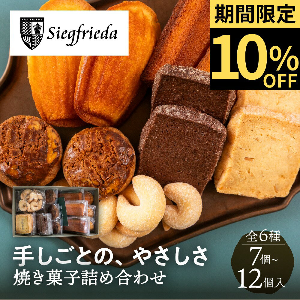 樂天商城 - 《お買い物マラソンセール10%OFF》焼き菓子詰め合わせ 7個 10個 12個 挨拶 引越し 異動 バレンタイン 母の日 2026 個包装 お菓子 ギフト 贈答 内祝い スイーツ クッキー 焼き菓子 詰め合わせ お取り寄せ プレゼント 2000円