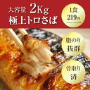 【楽天スーパーSALE】トロサバ 骨取り トロさば 切身 さば 骨取り 2kg 鯖 骨なし 無塩 冷凍 送料無料 とろさば 骨抜き ノルウェー 骨抜き鯖 骨取りサバ切り身 骨取りサバ 骨取りさば 骨なしサバ 骨取りさば冷凍 骨なし鯖 食品 魚 鯖 おかず お弁当 簡単 ごはん お弁当 天然