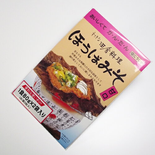 【飛騨高山より産地直送！】在郷食材★ほうば味噌★ご飯のお供に、お酒のおつまみに…簡単調理♪80g×2袋