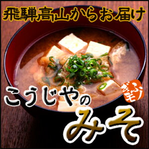 【飛騨高山より産地直送！】こうじ味噌、あわせ味噌セット★保存料・着色料無添加みそ