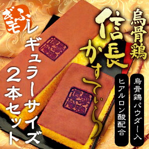 高級烏骨鶏パウダー、ヒアルロン酸入りでしっとりふわふわカステラ！【極上スイーツ】レギュラーサイズ2本　信長かすてぃら！4種類の味から2種類お選びください。