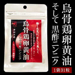 【ヒアルロン酸配合】烏骨鶏卵黄油　そして黒酢ニンニク。貴重な純種烏骨鶏プリンセスシルキィーの卵の栄養を凝縮し、話題の健康素材と配合しました。