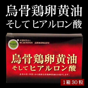 烏骨鶏卵黄油　そしてヒアルロン酸。【高純度天然ヒアルロン酸配合】貴重な純種烏骨鶏プリンセスシルキィーの卵の栄養を凝縮。話題の健康素材と配合しました。