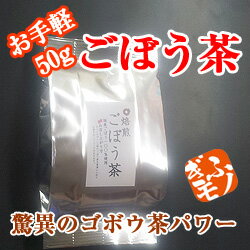 驚異のゴボウ茶パワー☆ダイエット・お肌にむくみに期待！？【ごぼう茶】牛蒡茶を飲むといいことがある？50gのお手軽サイズ