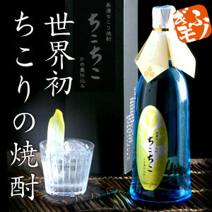 【世界初!】美濃ちこり焼酎 ちこちこ25度。芋でも米でも麦でもない！ちこり芋から作った焼酎。フルーティですっきり飲みやすい！女性にも人気の焼酎です。