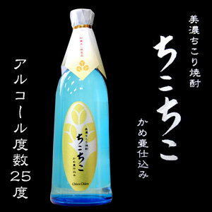 【世界初!】美濃ちこり焼酎 ちこちこ25度。芋でも米でも麦でもない！ちこり芋から作った焼酎。フルーティですっきり飲みやすい！女性にも人気の焼酎です。