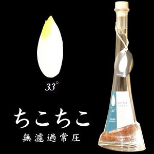 無濾過常圧蒸留 ちこちこ33度。芋でも米でも麦でもない！ちこり芋から作った焼酎。どっしりとした深い味わいは焼酎好きの方にお勧めです。