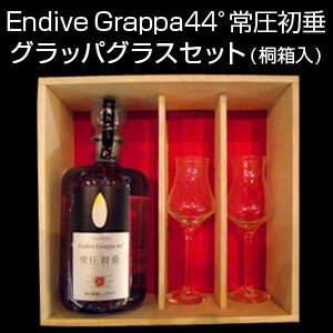 【ご贈答用に】Endive Grappa44°常圧初垂　グラッパグラスセット。高級感あふれる桐箱に入ったセットはご贈答やお祝いに最適です！