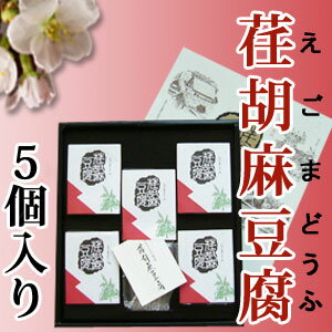 【荏胡麻豆腐5個入り】飛騨と郡上、2つの小京都が生んだ上品なおもてなしの逸品！