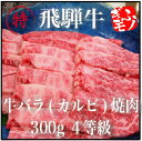 ■送料込■飛騨牛バラ（カルビ）焼肉　300g　4等級