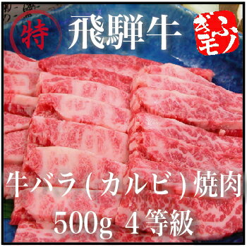 ■送料込■飛騨牛バラ（カルビ）焼肉　500g　4等級