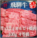 ■送料込■飛騨牛バラ(カルビ)焼肉 400g 4等級