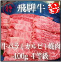 ■送料込■飛騨牛バラ（カルビ）焼肉　400g　4等級