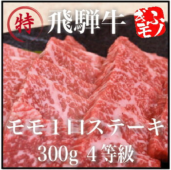　※のし原稿は『お中元』のみでの対応になります。 ※北海道・九州・沖縄・離島の場合、別途525円（税込） 商品名 飛騨牛モモ1口ステーキ 300g 4等級 内容量 300g 商品サイズ W260mm×D280mm×H80mm 配達 クール便（冷凍）　 送料込み ※北海道・九州・沖縄・離島の場合、別途525円（税込） 同梱発送 製造元直送となりますので、他社の商品との同梱発送は承れません。送料別の商品をご一緒にお買い求めの場合、送料は別途必要となりますのでご注意ください。 賞味期限 30日 保存方法 冷凍 製造 JAひだ のし対応 贈答品用にご希望の方にはのしをお付けいたします。 のし原稿は『お中元』のみでの対応になります。