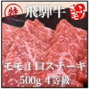 ■送料込■飛騨牛モモ1口ステーキ　500g　4等級