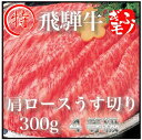 ■送料込■飛騨牛肩ロースうす切り　300g　4等級