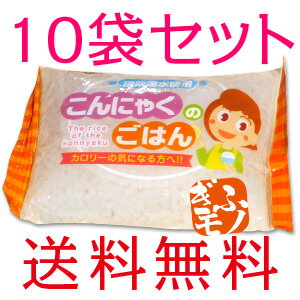 【送料無料】谷田のこんにゃく米お試し10袋セット!ダイエットや食事制限、カロリー制限が必要な人に今すぐ始めるこんにゃくごはん