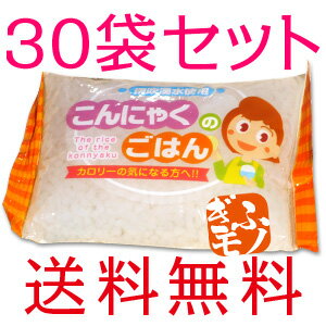 【送料無料】谷田のこんにゃく米30袋セット！ダイエットや食事制限、カロリー制限が必要な人に1ヶ月後の変化を目指して本格スタート！