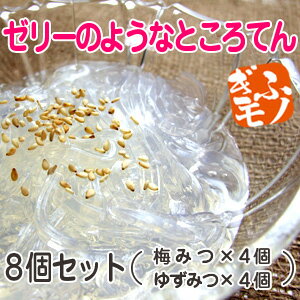 ダイエット中のスイーツに食物繊維たっぷり♪ゼリーのような新食感のところてん8個セット（梅みつ4個とゆずみつ4個）