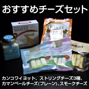 お酒のおつまみに!料理に!美味しいチーズはいかがですか？ひるがの高原牛乳を使用したチーズ【おすすめチーズセット】!!濃厚なこだわりチーズの味をお楽しみください！