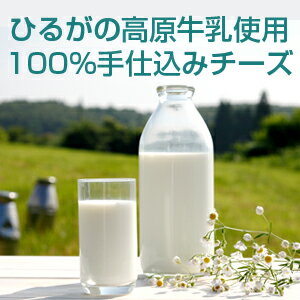 お酒のおつまみに!料理に!美味しいチーズはいかがですか？ひるがの高原牛乳を使用したチーズ【おすすめチーズセット】!!濃厚なこだわりチーズの味をお楽しみください！