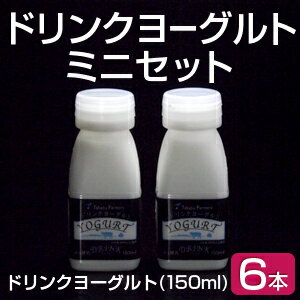 ひるがの高原牛乳のドリンクヨーグルトミニセット!【150ml×6本セット】甘さ控えめで飲みやすい！濃厚な味わいをお試しください。