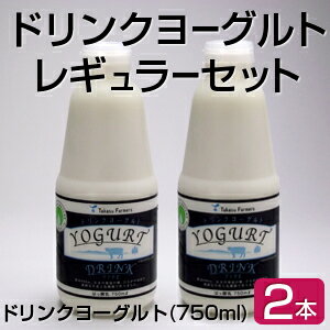 ひるがの高原牛乳のドリンクヨーグルトレギュラーセット!【750ml×2本セット】濃厚な味わいをお楽しみください。