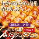 昔ながらのもっちり香ばしさ! お値打ち 100本入【飛騨高山名物 のりくら屋 みたらしだんご】