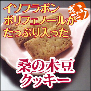 イソフラボン・ポリフェノールがたっぷり入った☆米粉のクッキー(桑の木豆)☆3袋